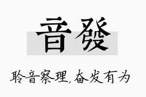 音发名字的寓意及含义