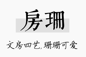 房珊名字的寓意及含义