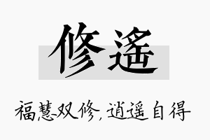 修遥名字的寓意及含义