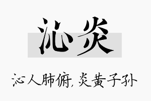 沁炎名字的寓意及含义