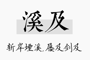 溪及名字的寓意及含义