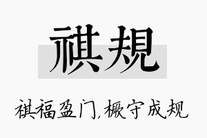 祺规名字的寓意及含义