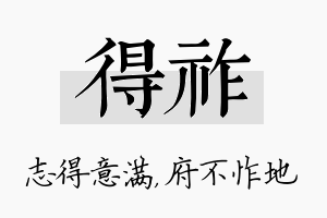 得祚名字的寓意及含义