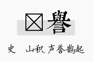 宬誉名字的寓意及含义