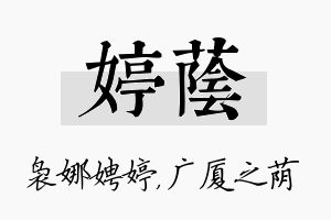 婷荫名字的寓意及含义