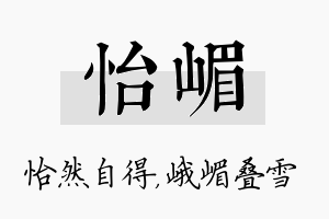 怡嵋名字的寓意及含义