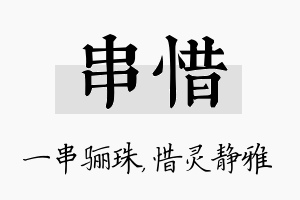 串惜名字的寓意及含义