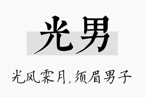 光男名字的寓意及含义