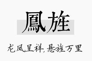 凤旌名字的寓意及含义