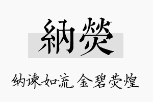 纳荧名字的寓意及含义