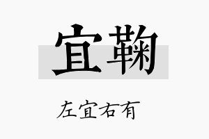 宜鞠名字的寓意及含义