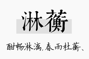 淋蘅名字的寓意及含义