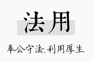 法用名字的寓意及含义