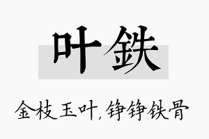 叶铁名字的寓意及含义