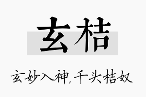 玄桔名字的寓意及含义