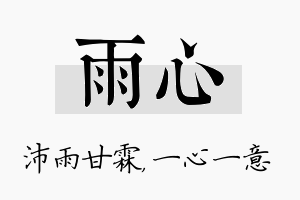 雨心名字的寓意及含义