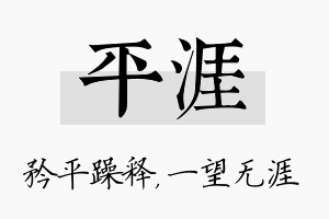 平涯名字的寓意及含义