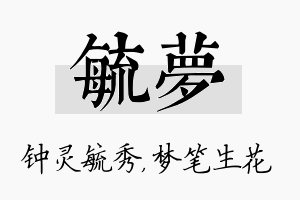 毓梦名字的寓意及含义