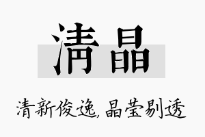 清晶名字的寓意及含义