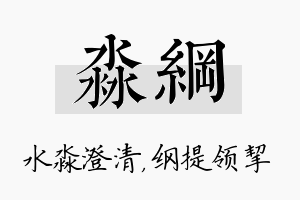 淼纲名字的寓意及含义