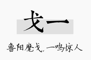 戈一名字的寓意及含义