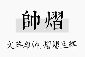 帅熠名字的寓意及含义