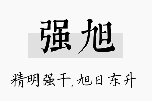 强旭名字的寓意及含义