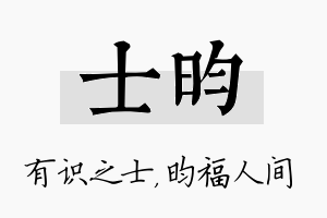 士昀名字的寓意及含义