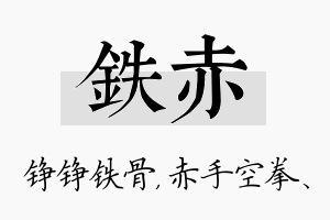 铁赤名字的寓意及含义