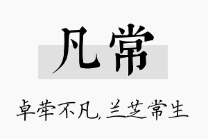 凡常名字的寓意及含义