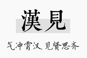 汉见名字的寓意及含义