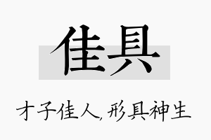 佳具名字的寓意及含义