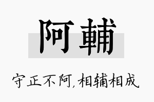 阿辅名字的寓意及含义