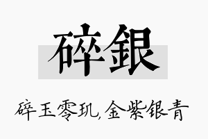 碎银名字的寓意及含义