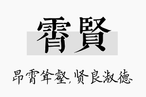 霄贤名字的寓意及含义