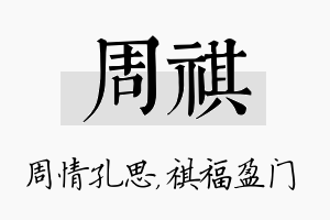 周祺名字的寓意及含义