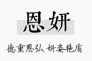 恩妍名字的寓意及含义