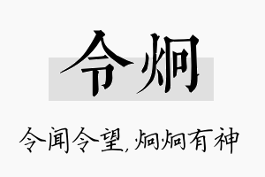 令炯名字的寓意及含义