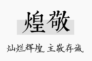 煌敬名字的寓意及含义