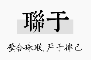 联于名字的寓意及含义