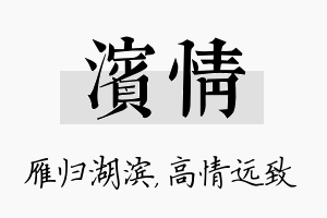 滨情名字的寓意及含义