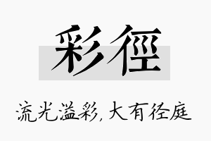 彩径名字的寓意及含义