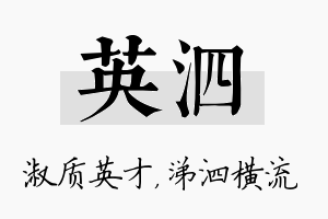 英泗名字的寓意及含义