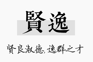 贤逸名字的寓意及含义