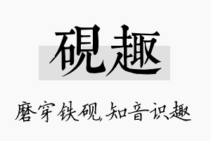 砚趣名字的寓意及含义