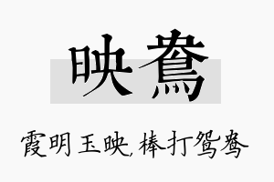 映鸯名字的寓意及含义