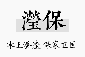 滢保名字的寓意及含义