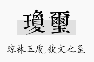 琼玺名字的寓意及含义