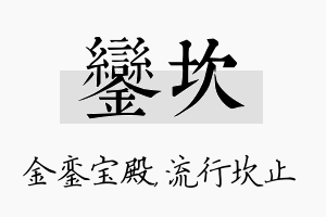 銮坎名字的寓意及含义