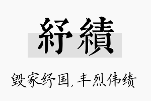 纾绩名字的寓意及含义